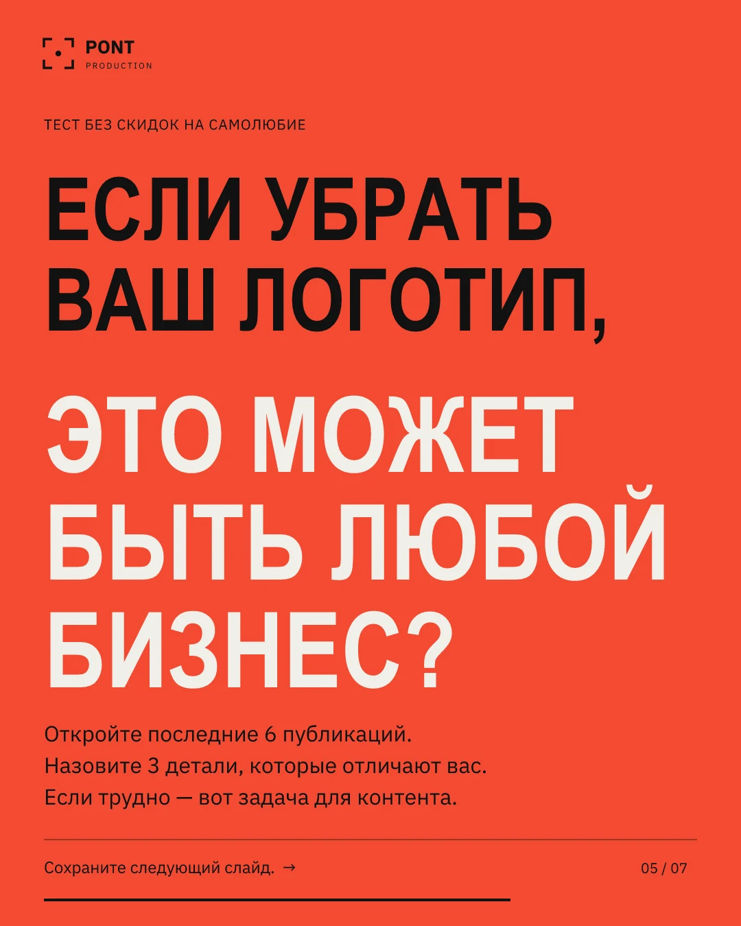 PONT — «Ваш конкурент может быть хуже», слайд 5 из 7