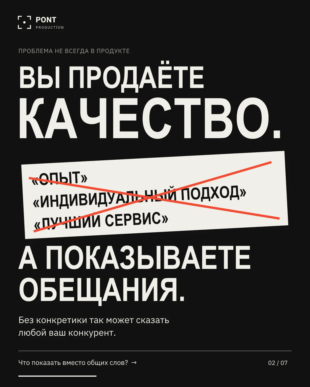PONT — «Ваш конкурент может быть хуже», слайд 2 из 7