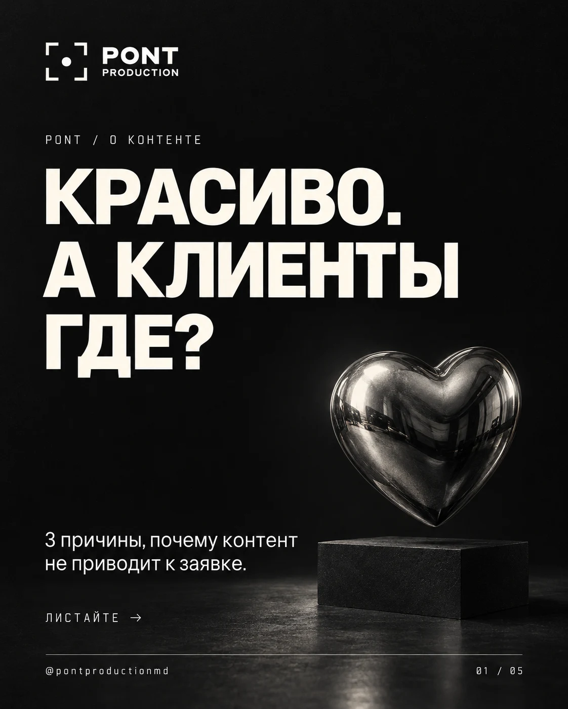 PONT — «Красиво. А клиенты где?», слайд 1 из 5