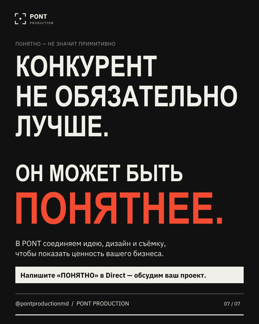 PONT — «Ваш конкурент может быть хуже», слайд 7 из 7