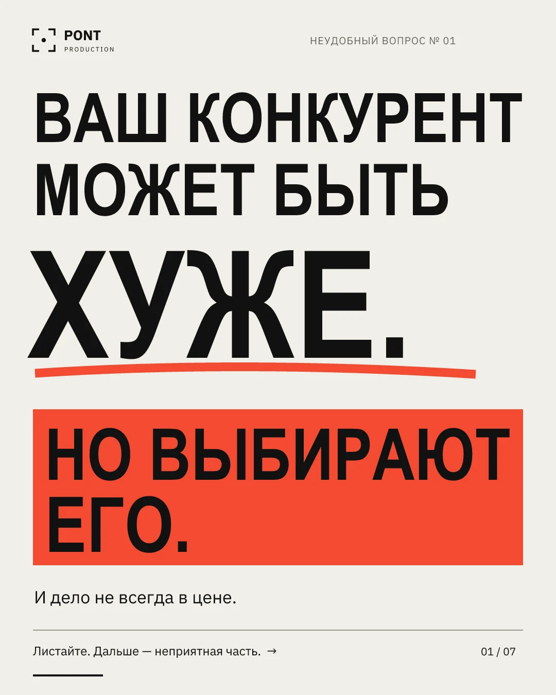 PONT — «Ваш конкурент может быть хуже», слайд 1 из 7